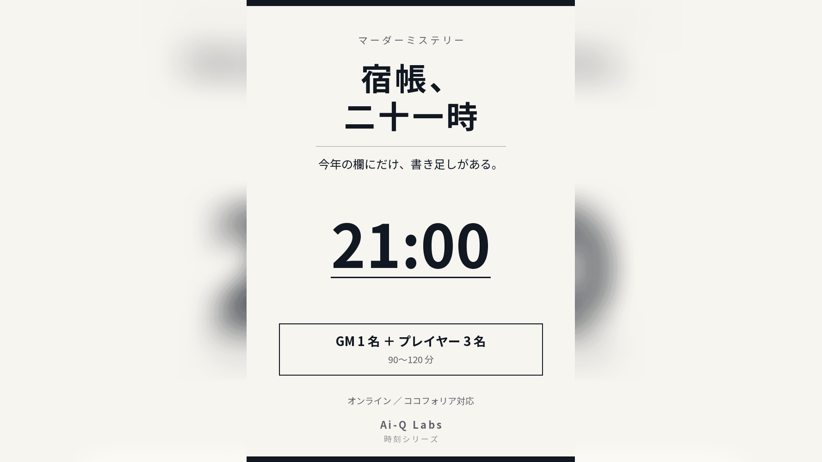 宿帳、二十一時