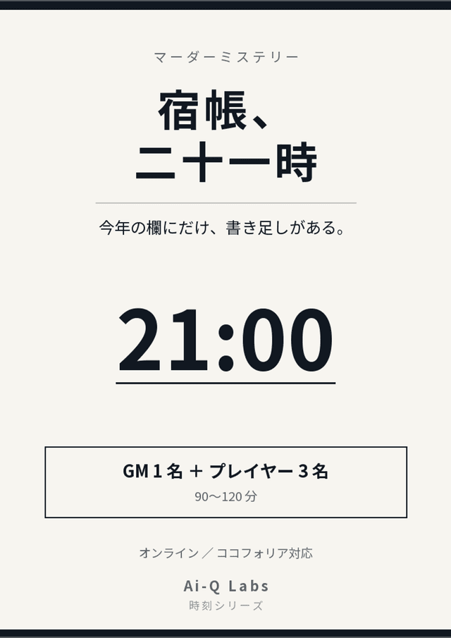 宿帳、二十一時