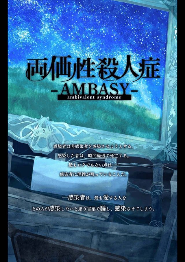 両価性殺人症 -AMBASY-