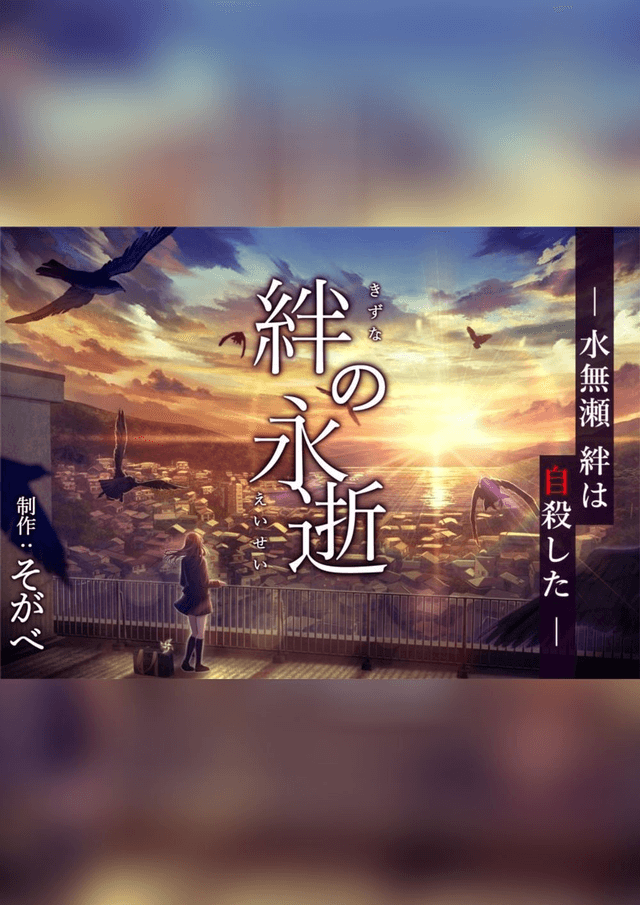 絆の永逝