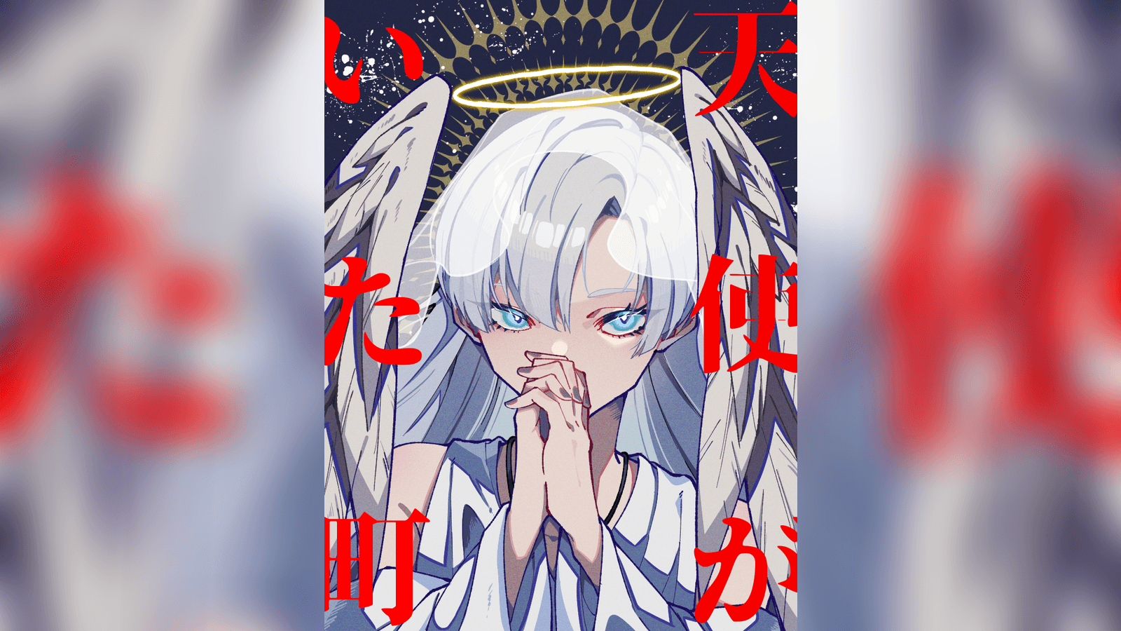 天使がいた町