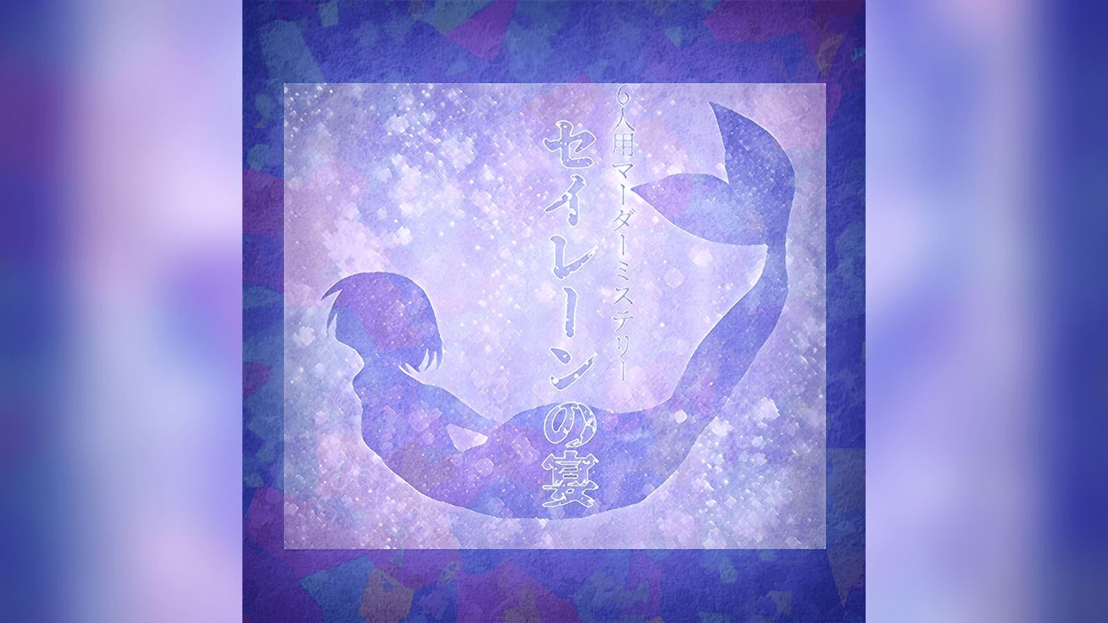 セイレーンの宴