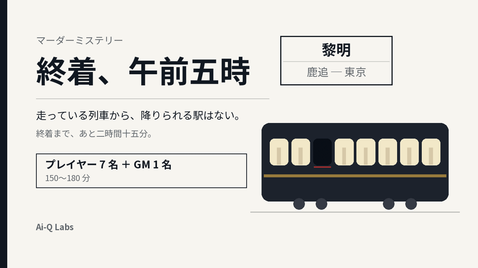 終着、午前五時
