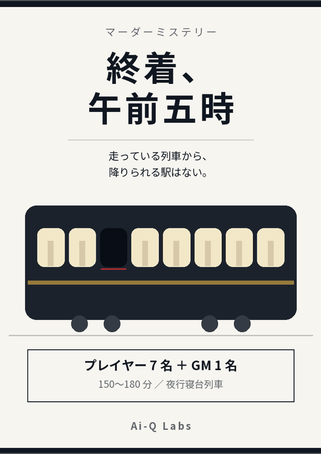 終着、午前五時