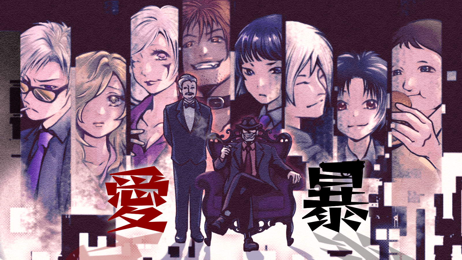 愛暴
