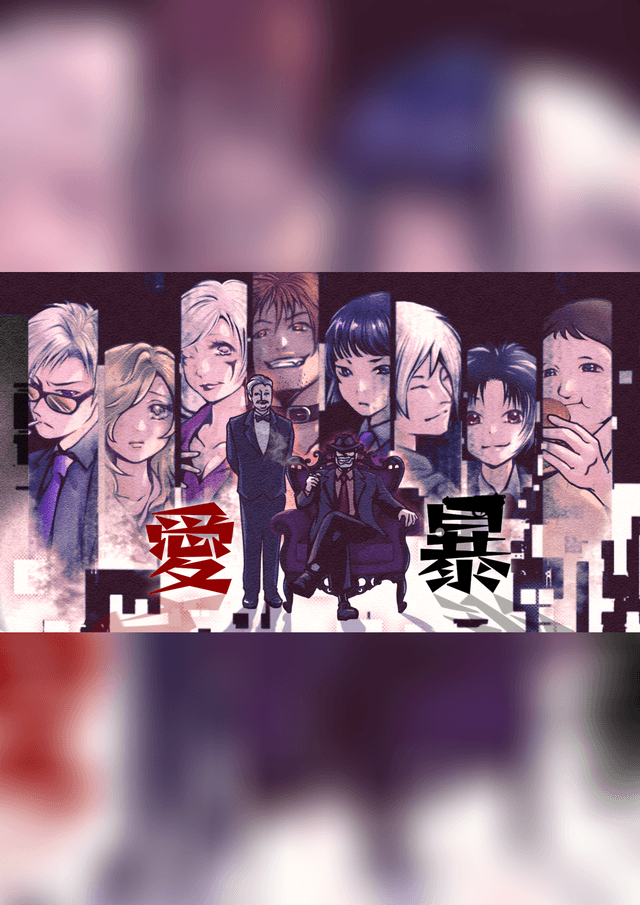 愛暴