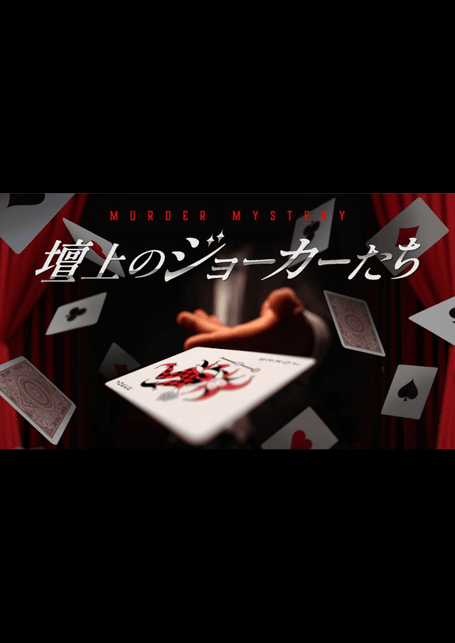 壇上のジョーカーたち