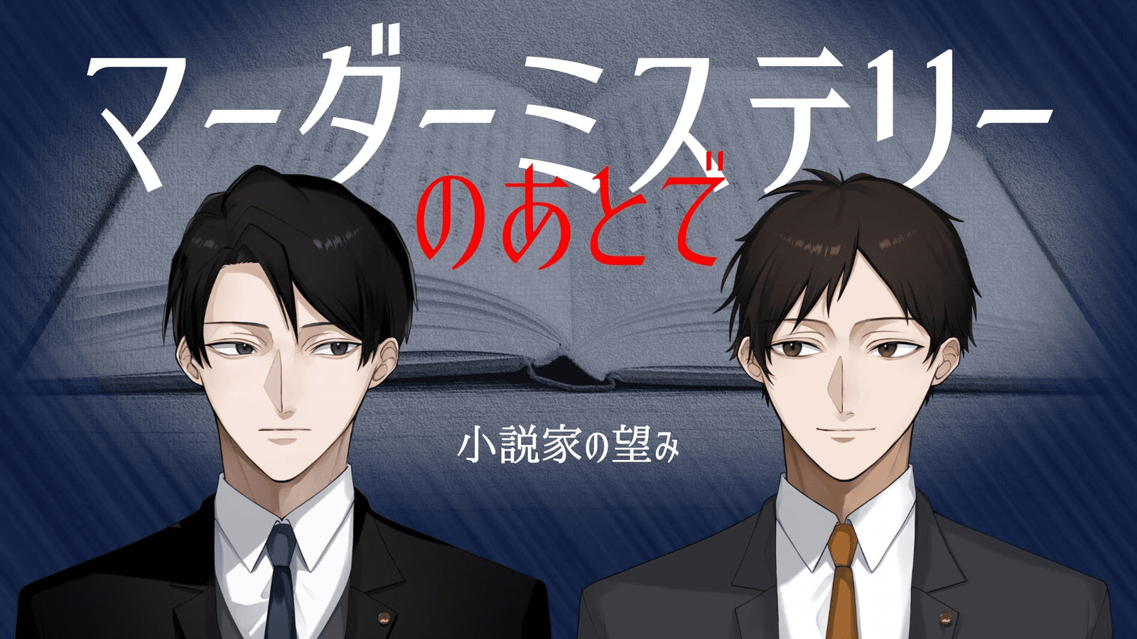 マーダーミステリーのあとで　小説家の望み