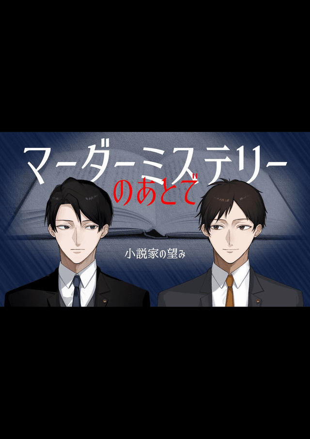 マーダーミステリーのあとで　小説家の望み