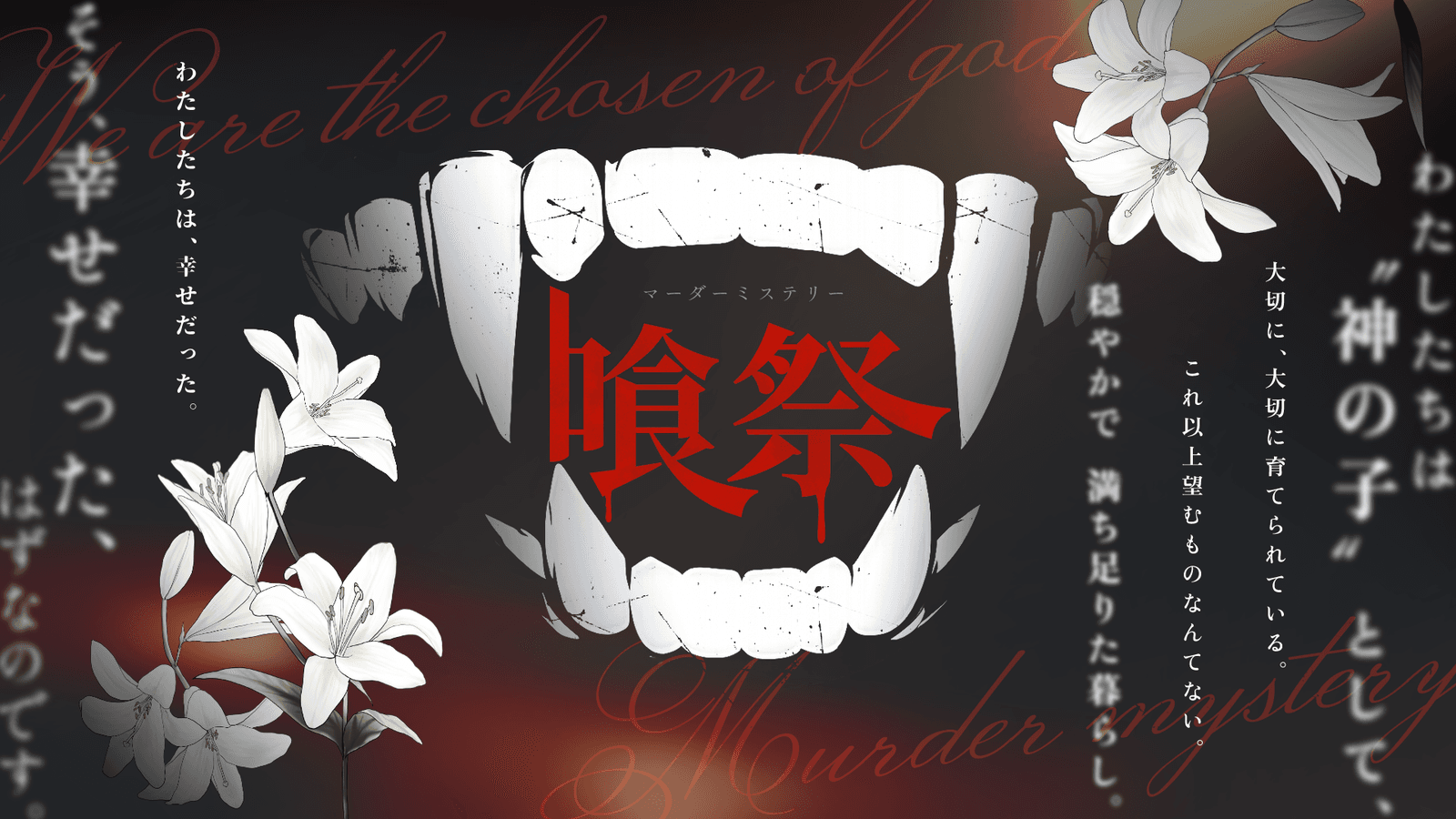 喰祭