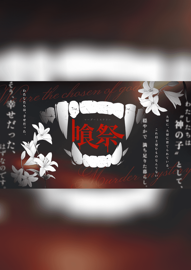 喰祭