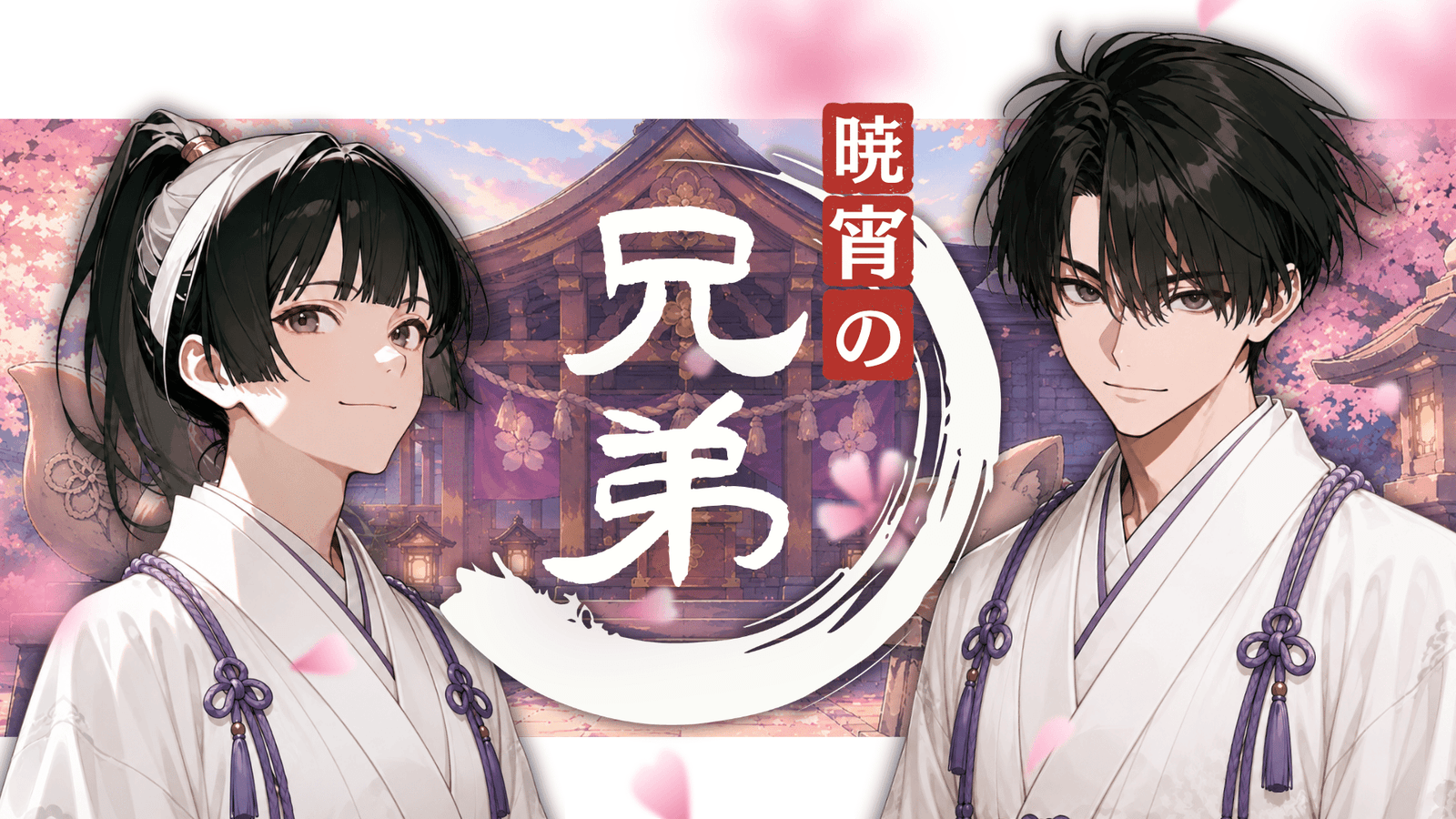 暁宵の兄弟