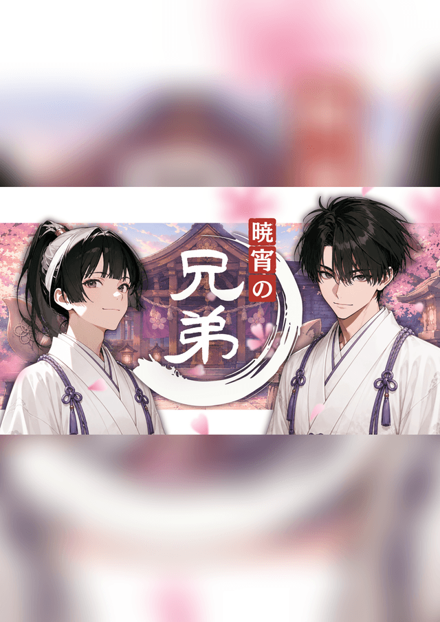 暁宵の兄弟