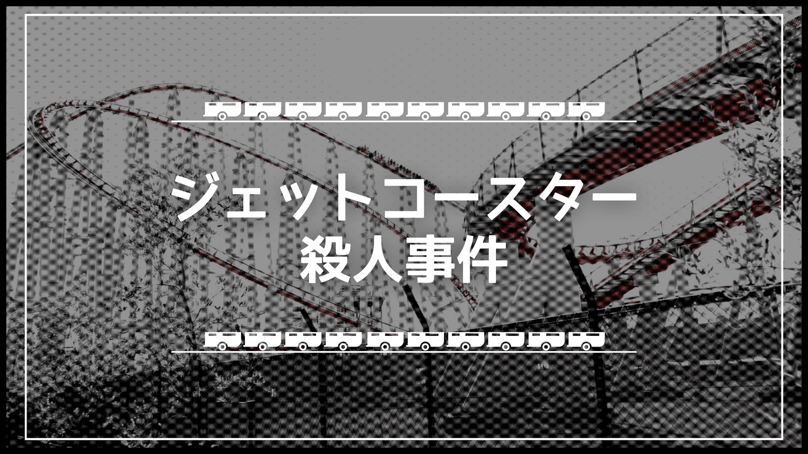 ジェットコースター殺人事件