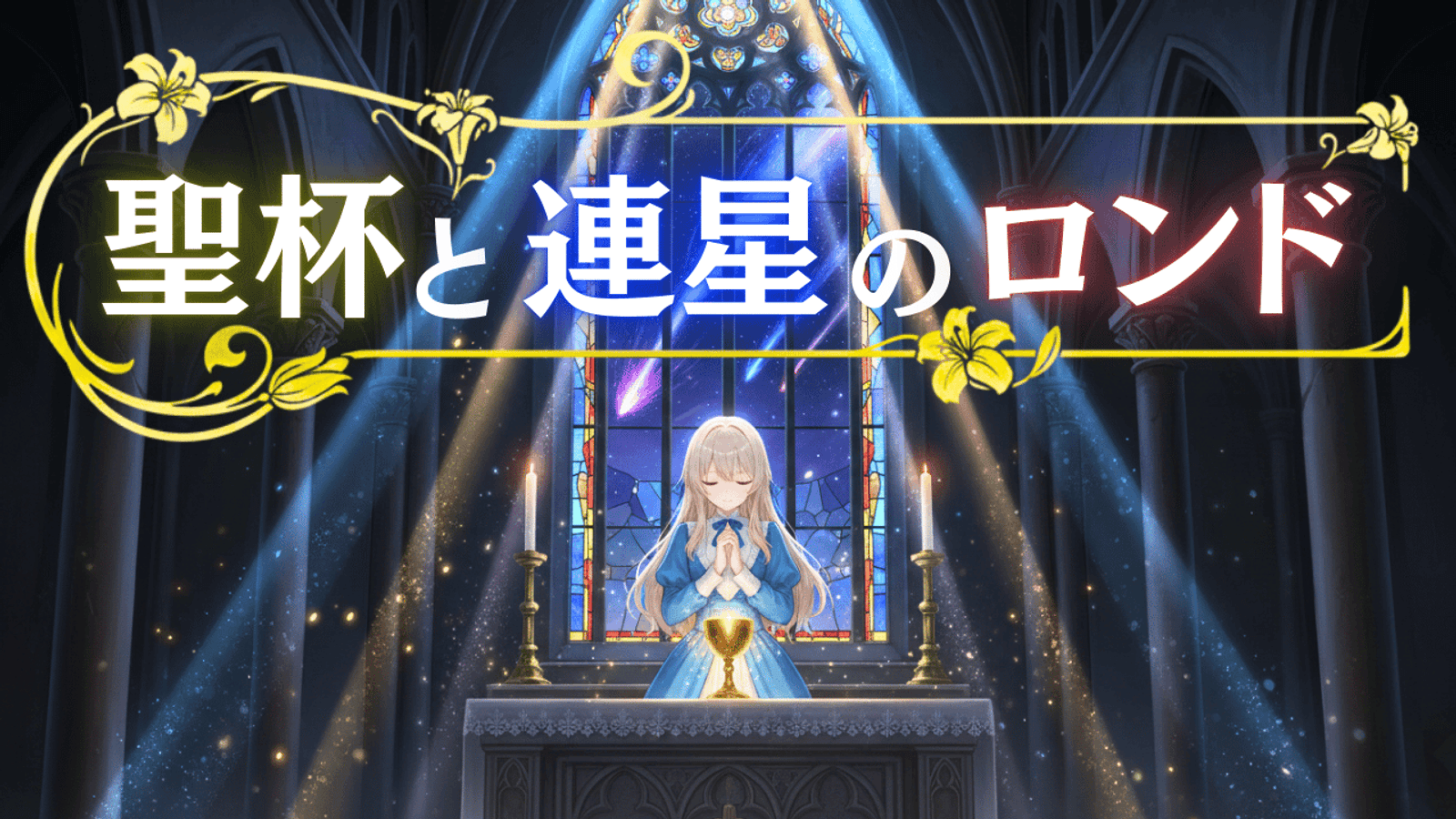聖杯と連星のロンド