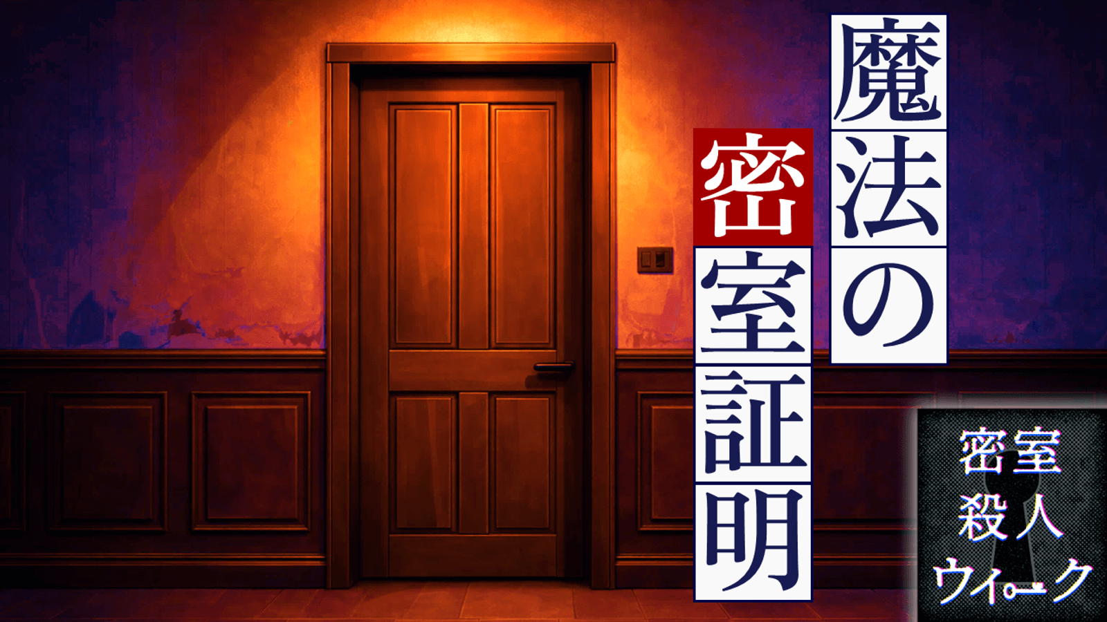 魔法の密室証明
