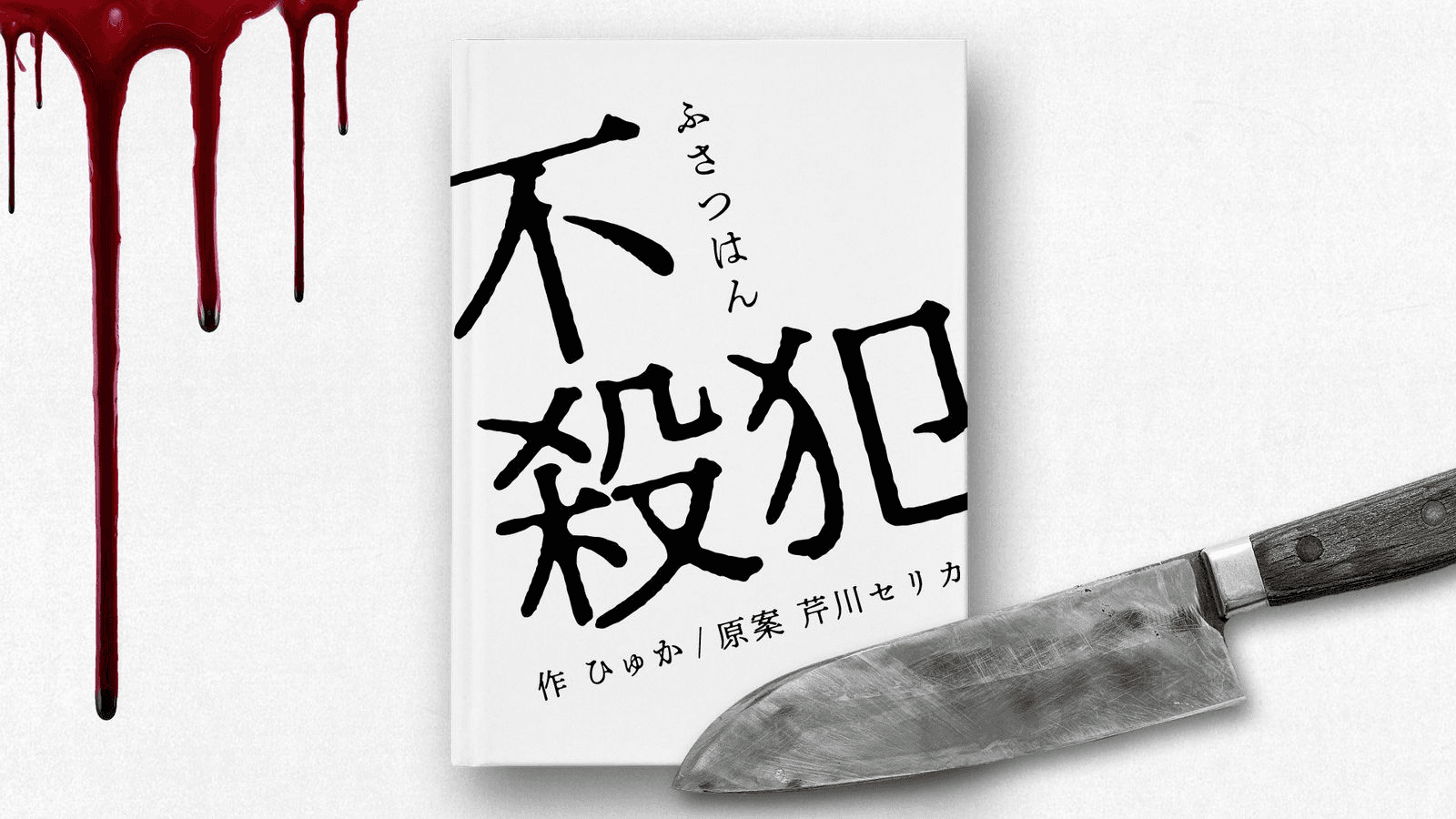 不殺犯