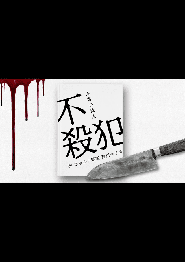 不殺犯