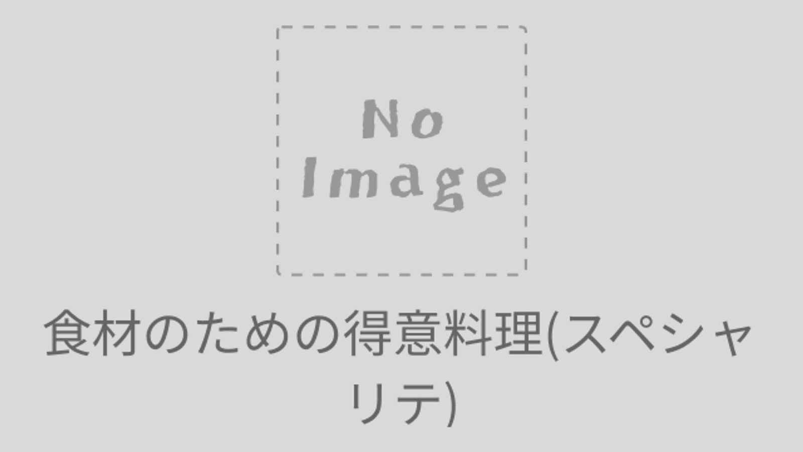 食材のための得意料理