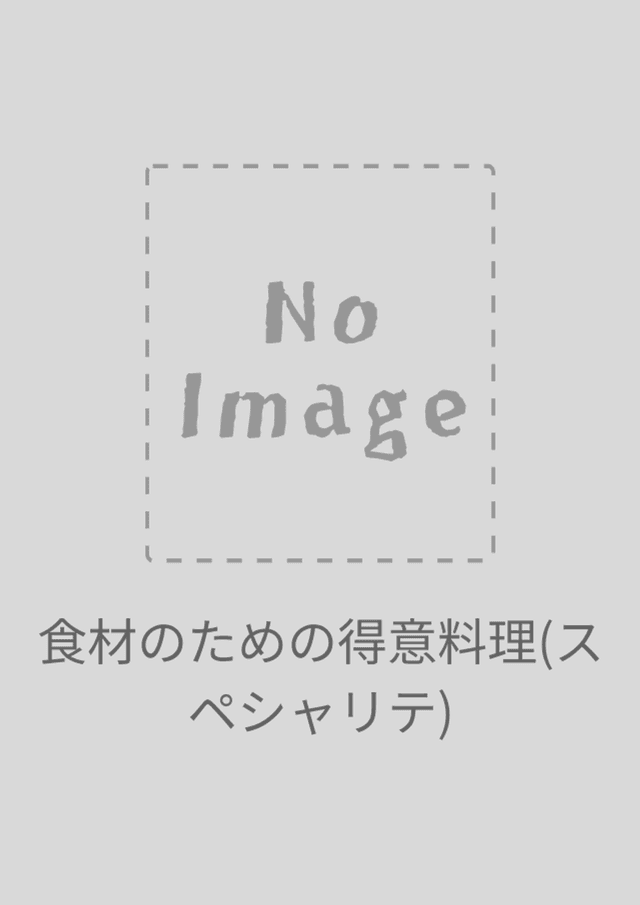 食材のための得意料理