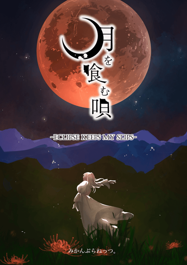 月を喰む唄