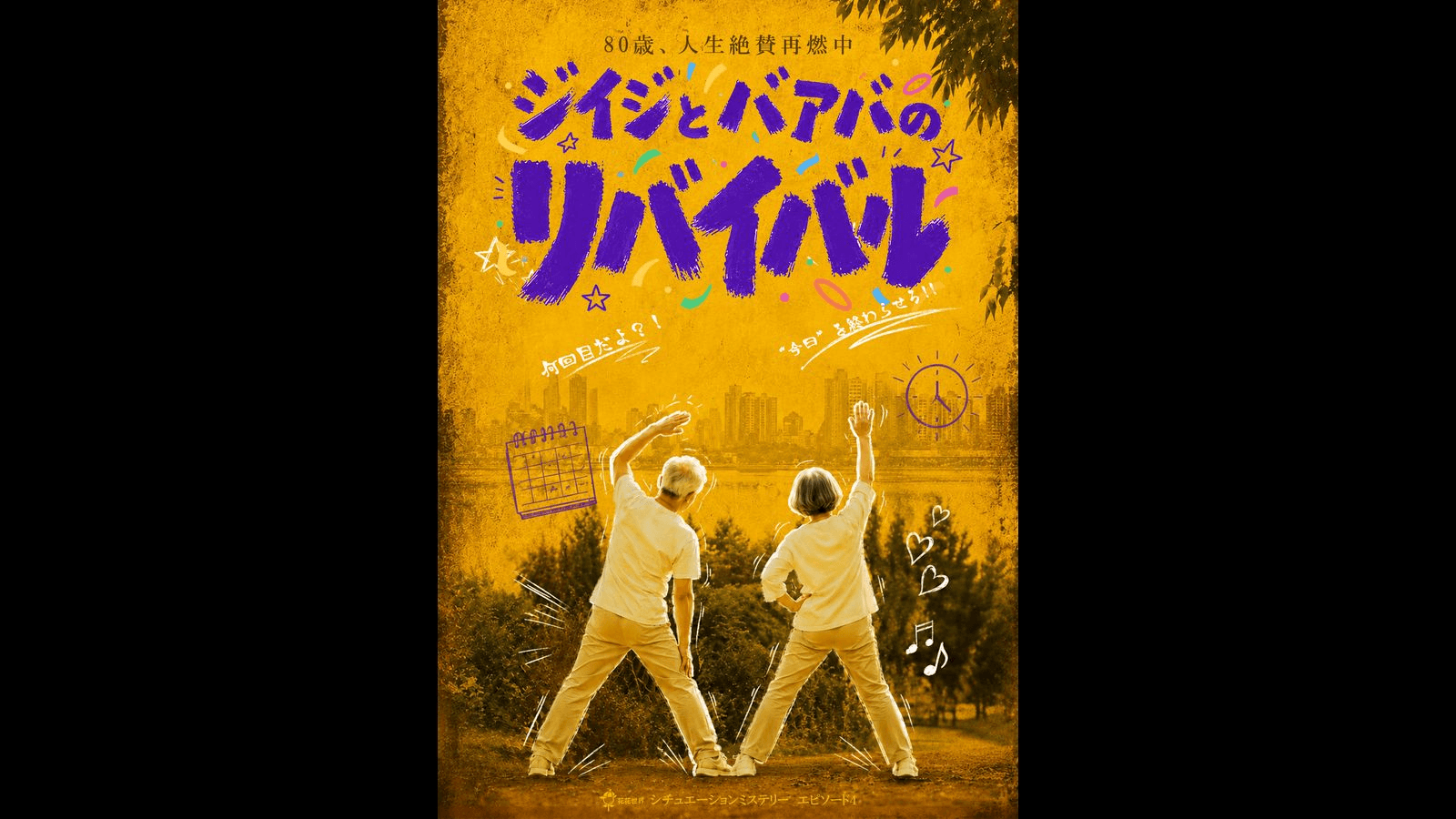 ジイジとバアバのリバイバル