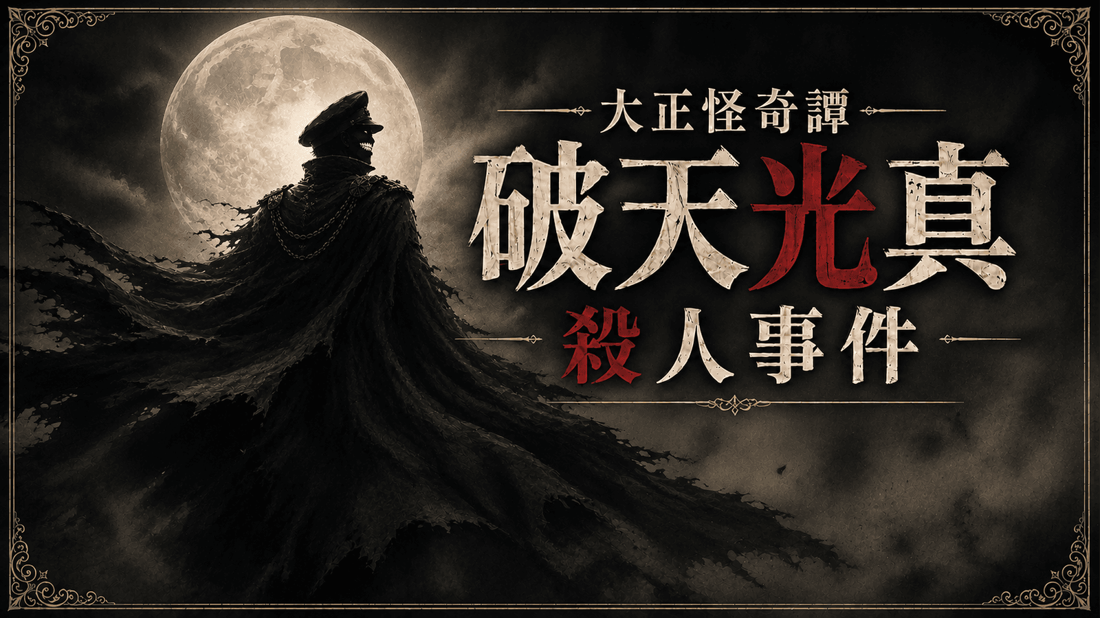 大正怪奇譚 破天光真殺人事件