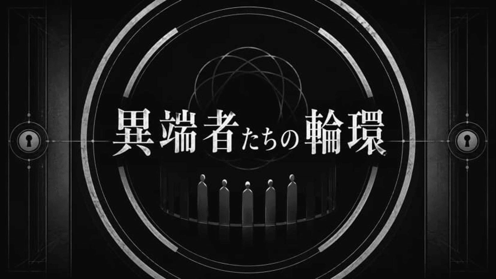 異端者たちの輪環