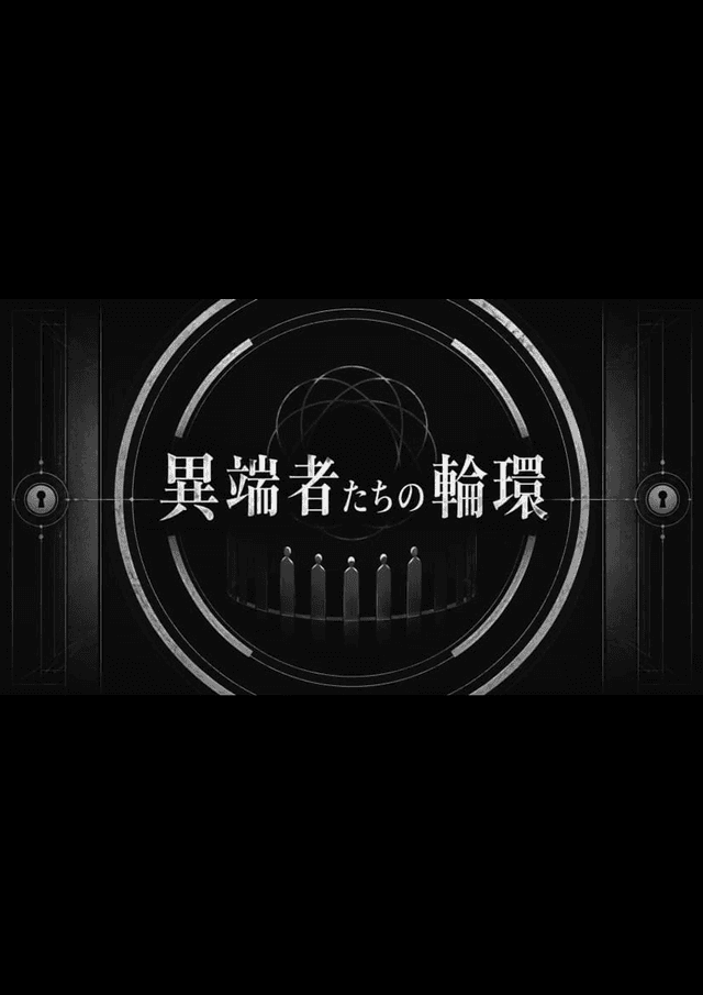 異端者たちの輪環