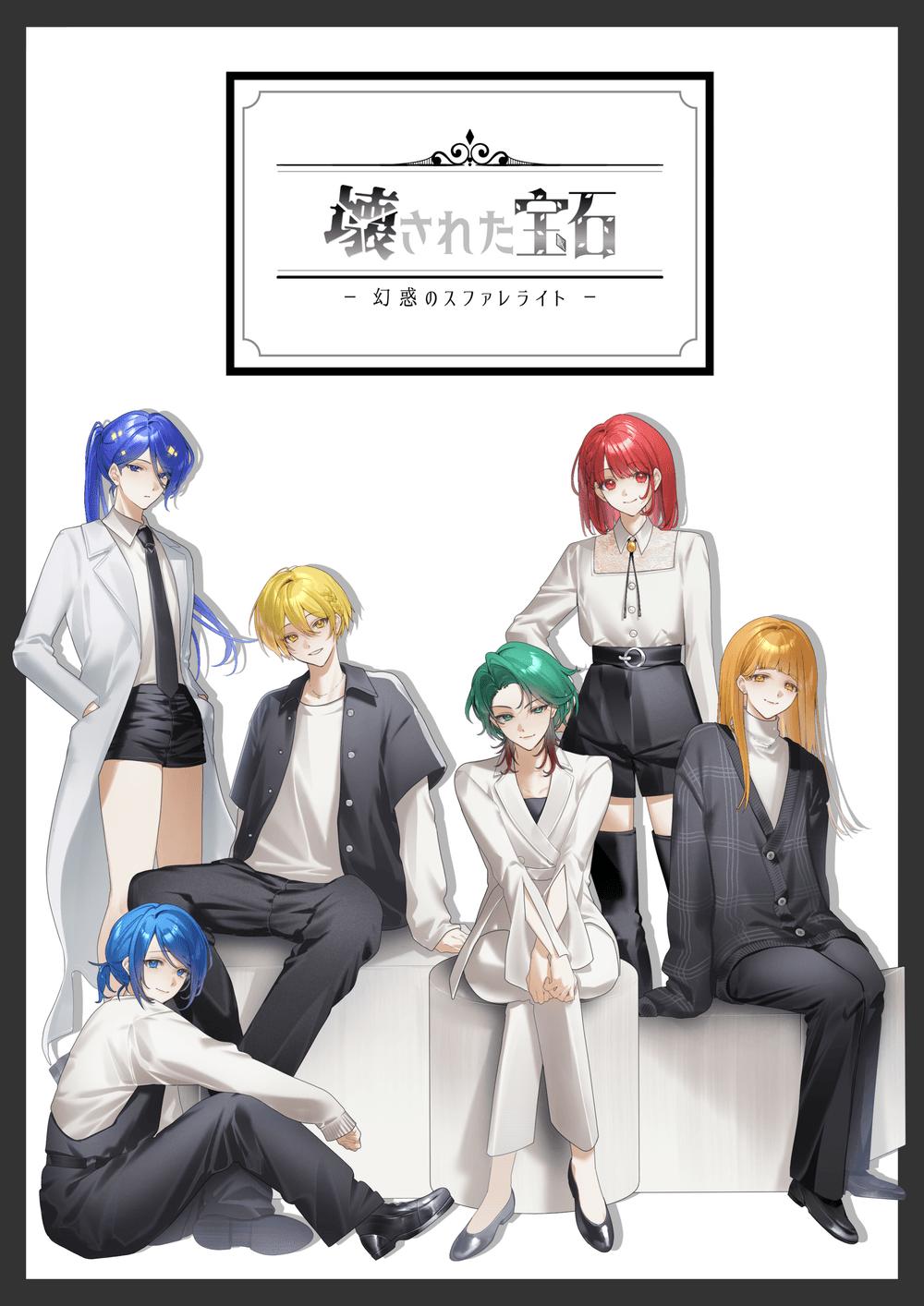 【HF26秋】壊された宝石ー幻惑のスファレライトー