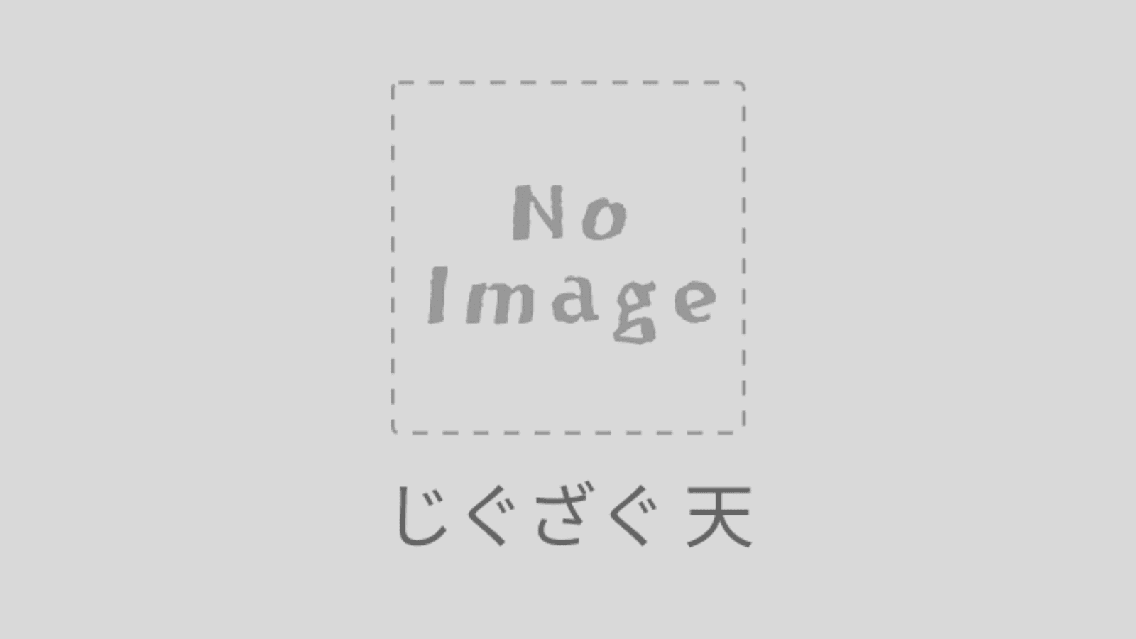 じぐざぐ 天