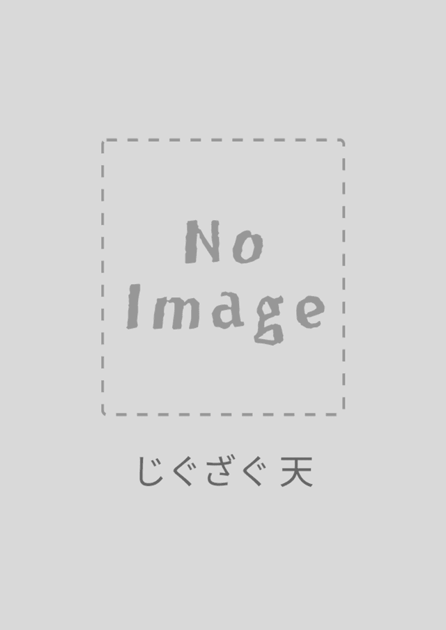 じぐざぐ 天