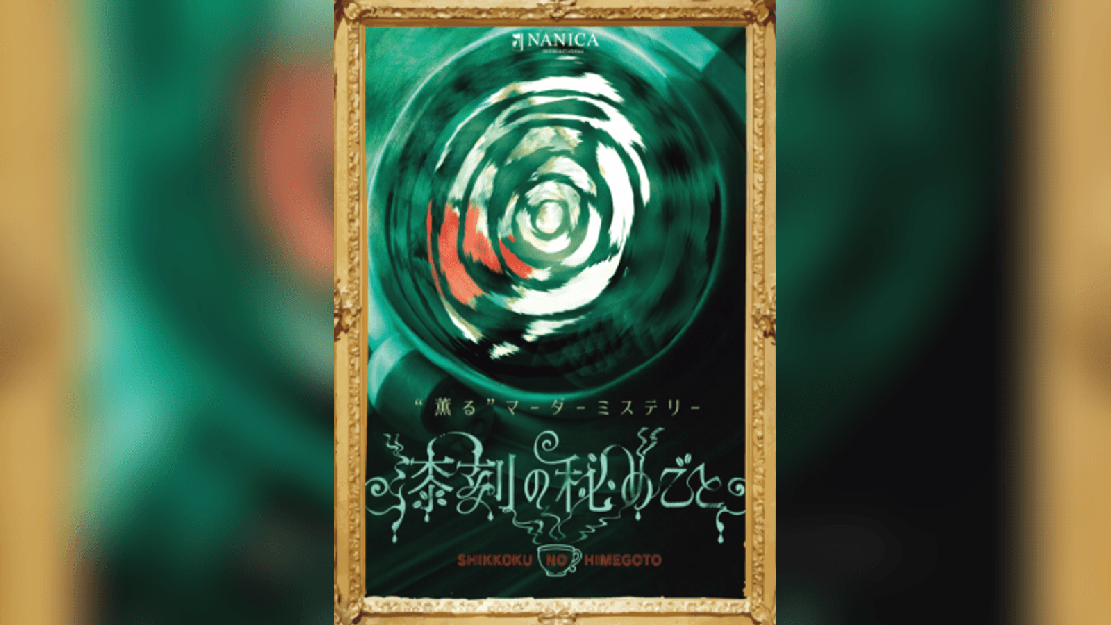漆刻の秘めごと