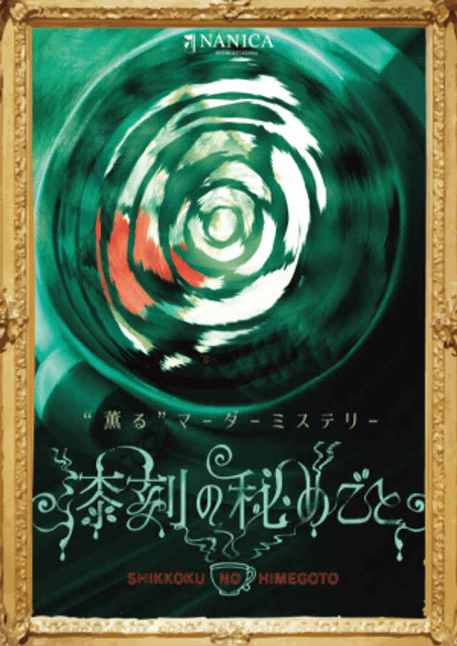 漆刻の秘めごと