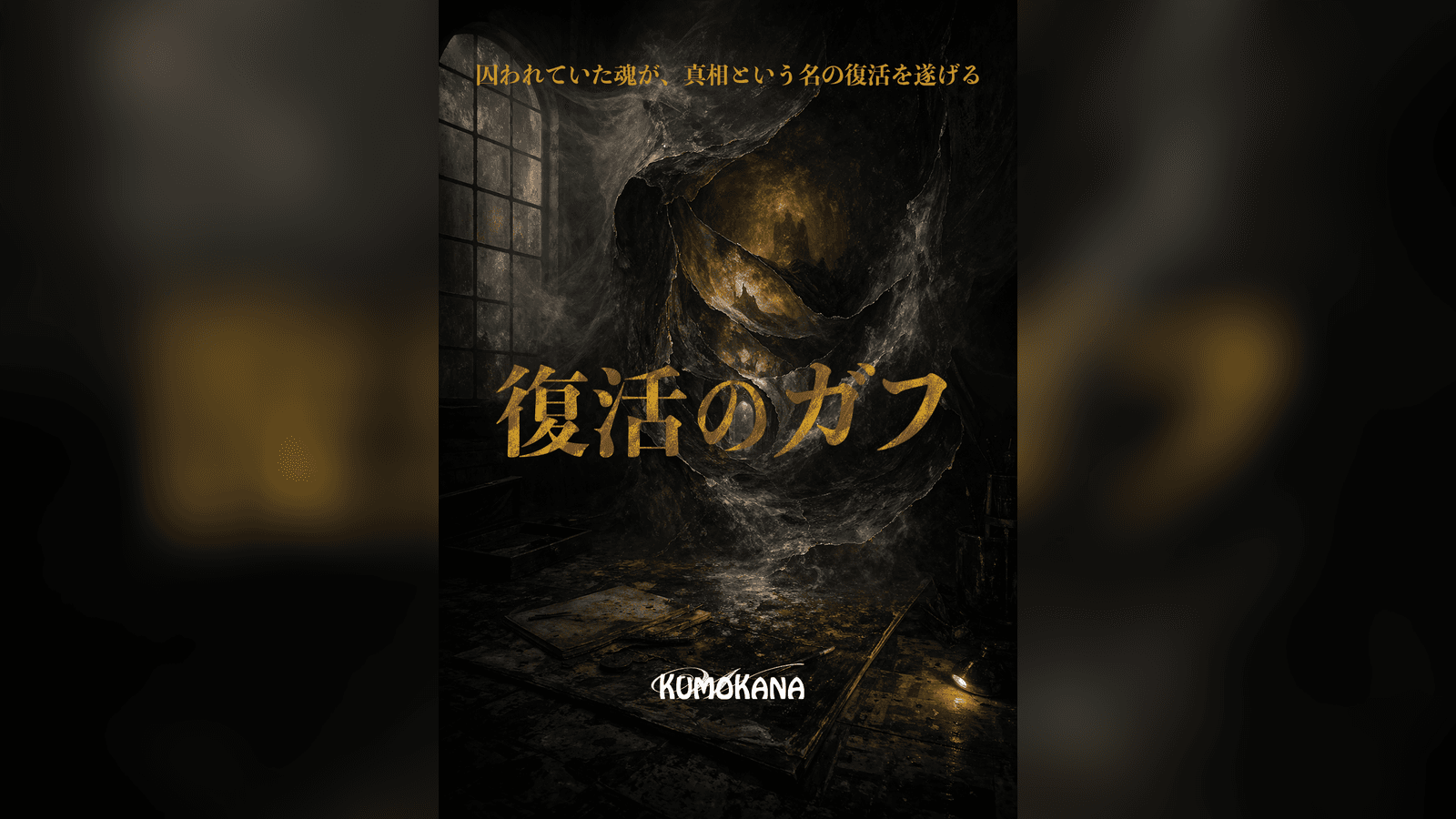 復活のガフ