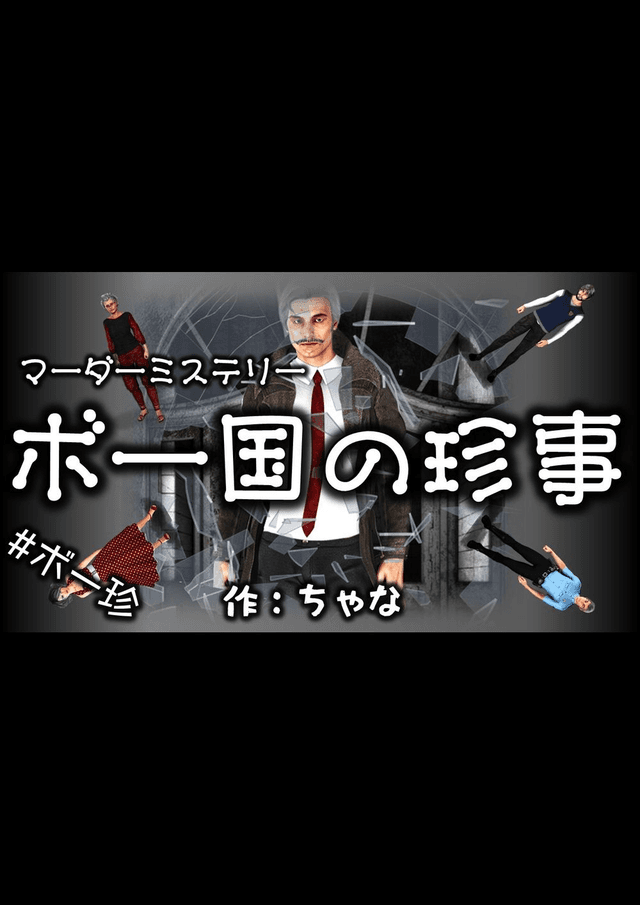 ボー国の珍事