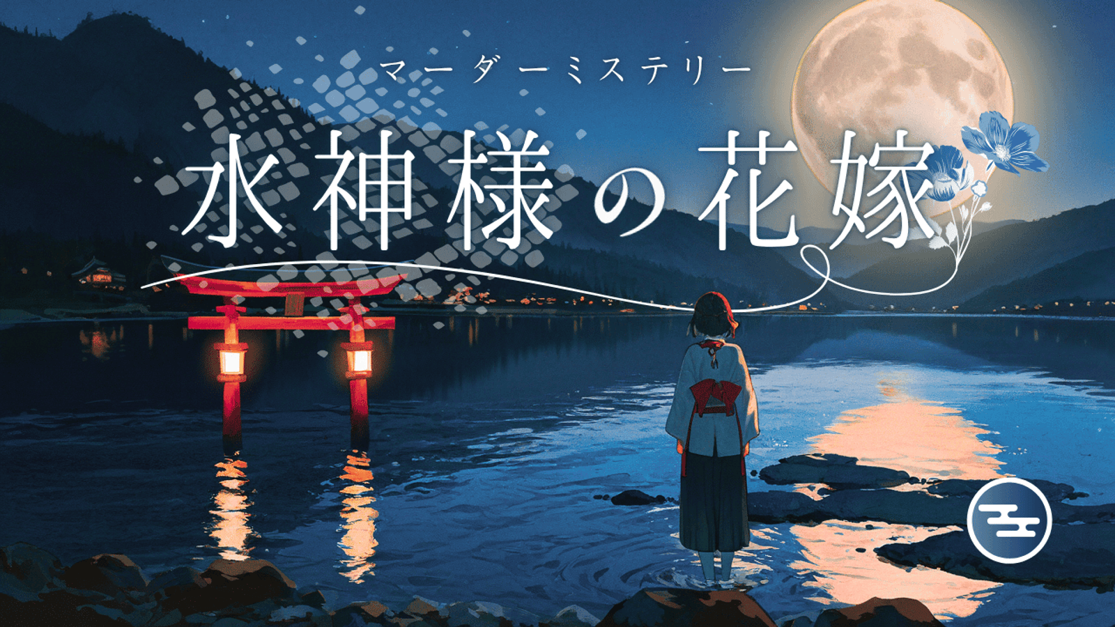 水神様の花嫁