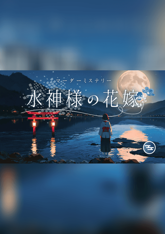 水神様の花嫁