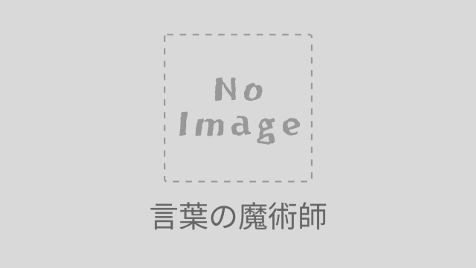 言葉の魔術師