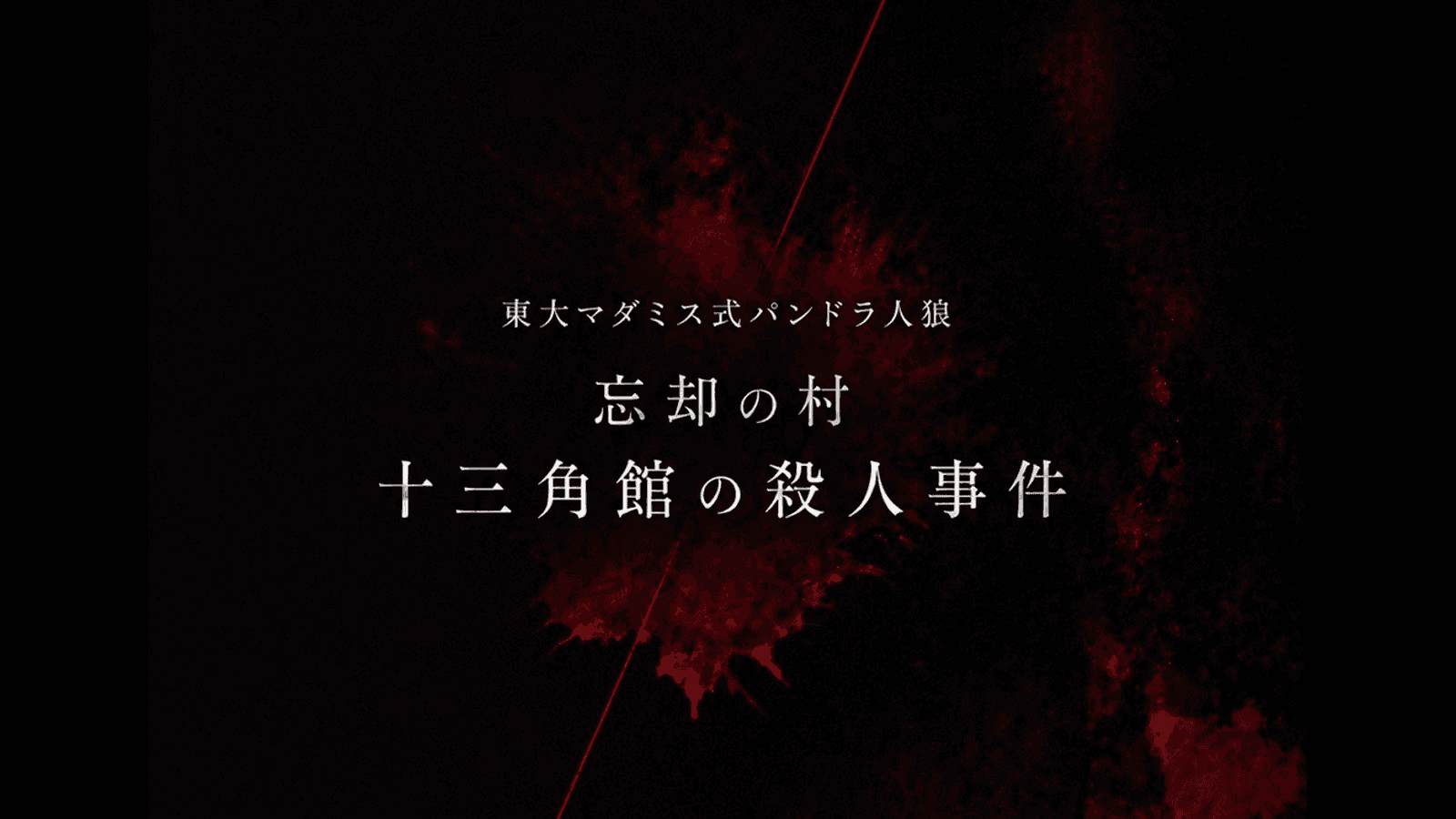 忘却の村/十三角館の殺人事件 - 東大マダミス式パンドラ人狼