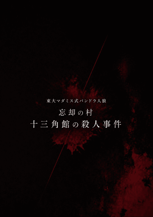 忘却の村/十三角館の殺人事件 - 東大マダミス式パンドラ人狼
