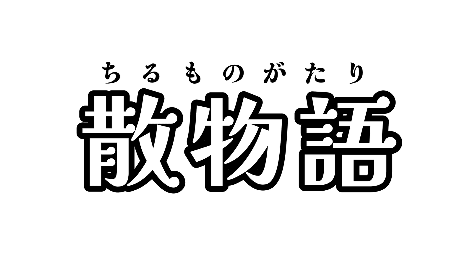 散物語