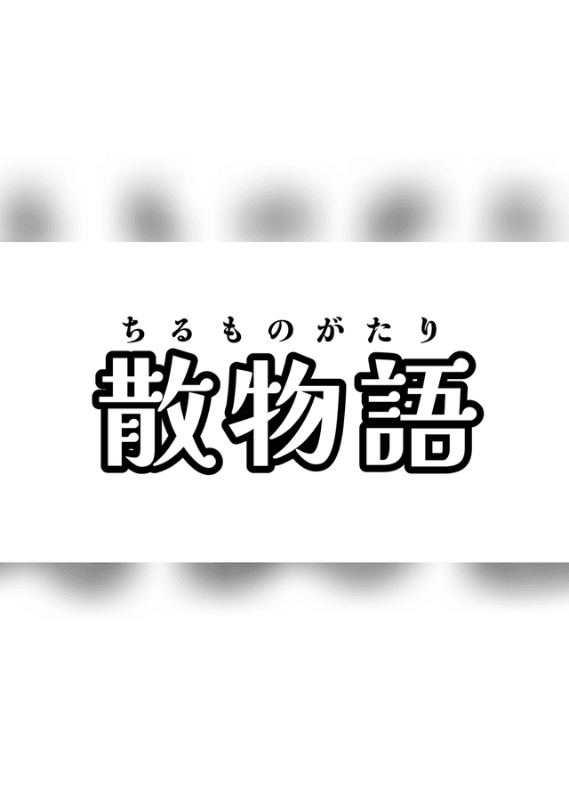 散物語