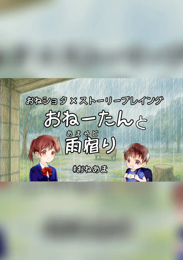 おねーたんと雨宿り