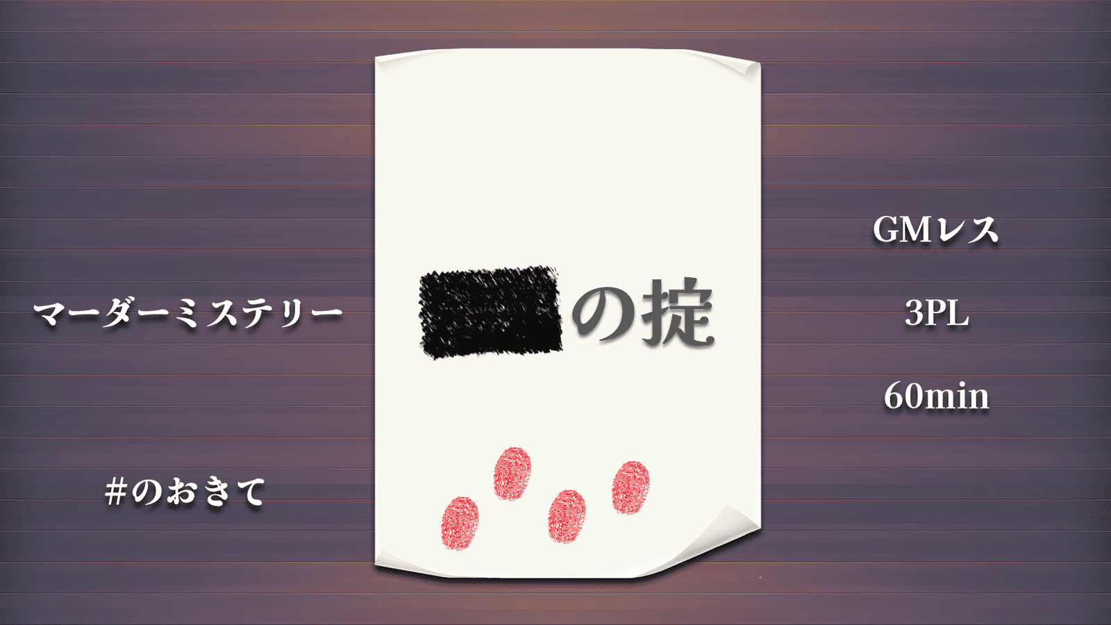 ■■の掟