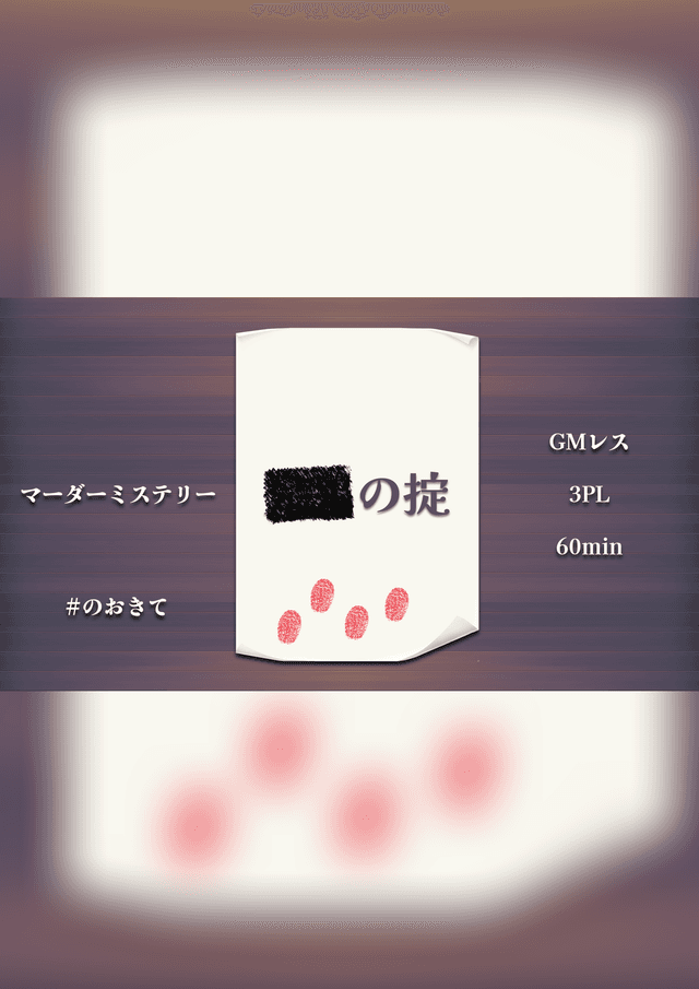 ■■の掟