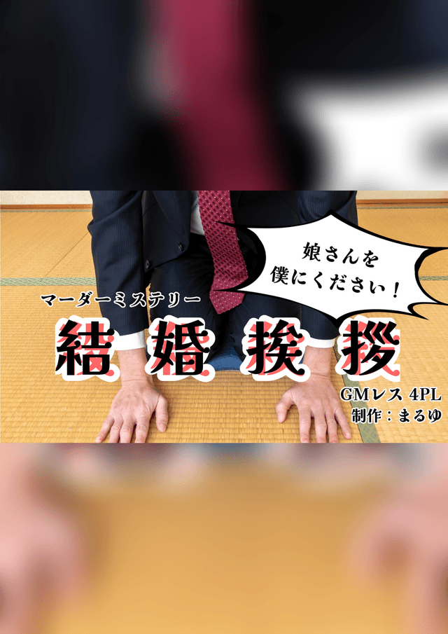 結婚挨拶