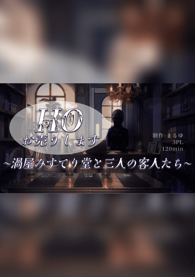 HOお売りします〜渦屋みすてり堂と三人の客人たち〜
