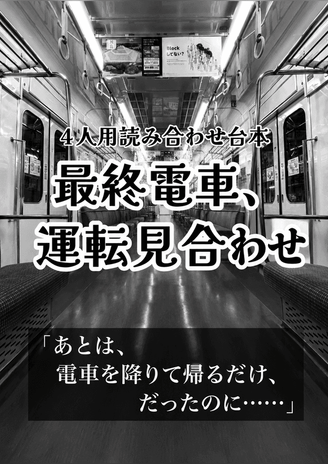 最終電車、運転見合わせ