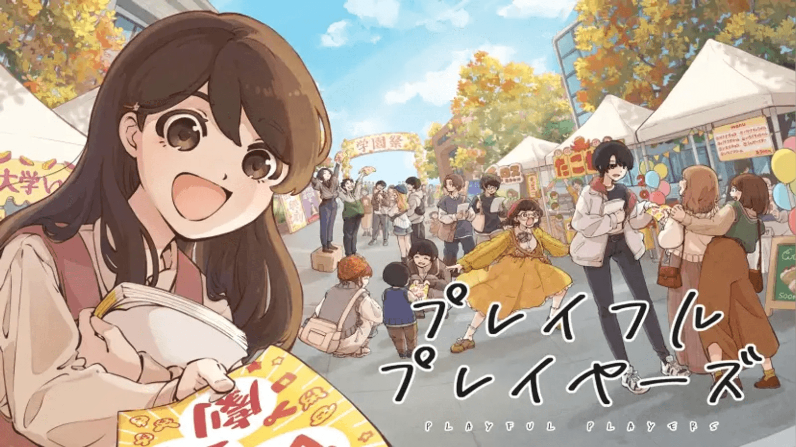 プレイフルプレイヤーズ